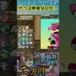 やっぱり　単発 ＞ 5連　#パズドラ#shorts #歴世の杯と神創の雫ガチャ