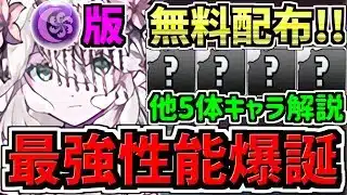 【無料配布】人権級！最強性能で闇テミスなどが爆誕！5体性能解説！パズドラ最新情報解説【パズドラ】