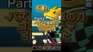 鬼滅の刃コラボガチャ🎮5連！パズドラ【Part2】Demon Slayer Gacha | Puzzle & Dragons
