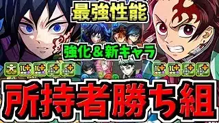 【所持者ラッキー】最強性能になった既存キャラ＆環境最強な新キャラ6体性能解説！鬼滅の刃コラボ！パズドラ最新情報解説【パズドラ】