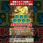 【パズドラ】実質スキブ7武器!?18ターンループスキル!?既存強化内容がヤケクソすぎるｗｗｗ #shorts #パズドラ #ドラゴン縛り 【#ゆっくり実況 】