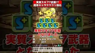 【パズドラ】実質スキブ7武器!?18ターンループスキル!?既存強化内容がヤケクソすぎるｗｗｗ #shorts #パズドラ #ドラゴン縛り 【#ゆっくり実況 】