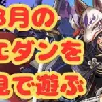 【生放送】8月のクエダンを初見で遊ぶ！【パズドラ】