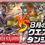 【パズドラ】8月のクエストを推しキャラで初見攻略！【雑談】