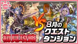 【パズドラ】8月のクエストを推しキャラで初見攻略！【雑談】