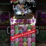 【楽パズル】8月のバイオレットフィズ 【パズル&ドラゴンズ/#パズドラ】【#8月クエストダンジョン】 #shorts