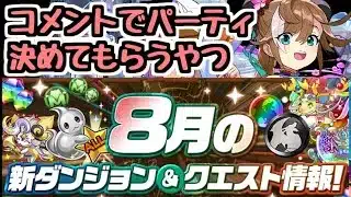 【生放送】夏休みガチャを引く＆8月のクエストをコメントで選ばれたキャラたちで攻略するやつ【パズドラ】