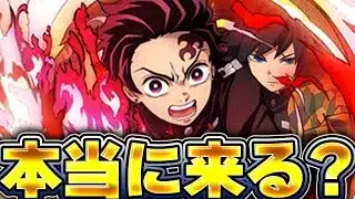 【コラボ予想】パズドラに鬼滅コラボは本当に来るのか？他作品も含めて8月16日に発表されるかもしれなコラボを予想する！【パズドラ実況】＃パズドラ