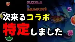 【確定！？】8/16の公式放送ガンホーツアー2025で発表されるコラボ特定したったｗｗ【パズドラ】【コラボ予想】
