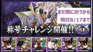 【パズドラ】ロゼッタで契約チャレンジ！　明日8/17まで　まだ間に合うかも