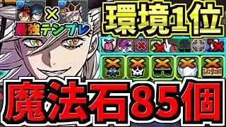 【魔法石85個】最強(汎用)テンプレ解説！ぶっ壊れ冨岡義勇&炭治郎！最強テンプレ解説！木星！編成・代用・立ち回り解説！鬼滅の刃コラボ【パズドラ】