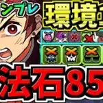 【魔法石85個】最強(汎用)テンプレ解説！ぶっ壊れ炭治郎×〇〇！最強テンプレ解説！木星！編成・代用・立ち回り解説！鬼滅の刃コラボ【パズドラ】