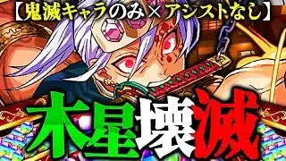 【魔法石85個】世界初！鬼滅縛り＆アシスト無しで木星勝てちゃうのヤバすぎる【パズドラ】