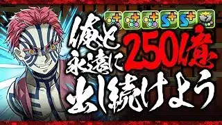 【魔法石85個ゲット】鬼滅キャラのみの猗窩座PTが最強すぎる！！木星を圧倒的火力で破壊する！！【鬼滅コラボ】【パズドラ】