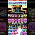 【パズドラ】毎年確実に来る季節キャラとかは＋891にして損はない。ところでサンリオコラボは？#shorts #パズドラ #ショート動画