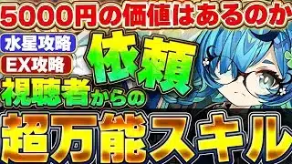 【水星＆8月EX攻略】吸収無効と覚醒無効を両対応する万能スキル持ち！！新キャラのメティスを視聴者様からいただいたのでリクエスト攻略してみた！！【パズドラ実況】＃パズドラ ＃鬼滅の刃