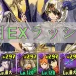 【+限界突破無し】8月の決戦EXラッシュをロゼッタで攻略【パズドラ】