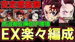 【パズドラ】炭治郎&禰󠄀豆子テンプレ編成‼︎耐久値も火力もトップクラスで超強い‼︎8月EXも楽々【パズドラ実況】