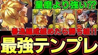 【パズドラ】善逸が強すぎる‼︎童磨より強い⁉︎高火力でパズルも簡単‼︎鬼滅コラボ隠れ最強編成‼︎8月EXで無双【パズドラ実況】