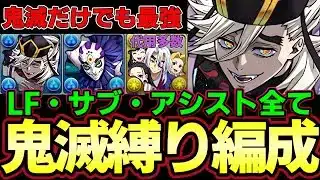【パズドラ】鬼滅の刃コラボのキャラだけでも童磨が環境最強⁉︎高火力でパズルも簡単‼︎8月EXで無双【パズドラ実況】