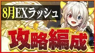 【8月クエストEXラッシュ】メイドイデアルで攻略！魔法石回収を忘れずに！【パズドラ】