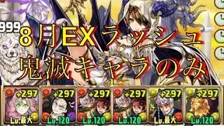 【+限界突破無し】8月の決戦EXラッシュを甘露寺蜜璃×転生我妻善逸で攻略【パズドラ/鬼滅の刃】