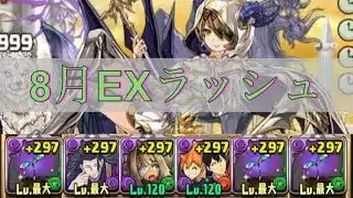 【+限界突破無し】8月の決戦EXラッシュをロゼッタで攻略【パズドラ】