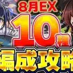 最強は誰？？全立ち回り解説！！8月の決戦！EXラッシュをメイドネレやアイズ、ロゼッタなどの10種類の編成で攻略してみた！！【パズドラ実況】＃パズドラ