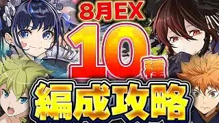 最強は誰？？全立ち回り解説！！8月の決戦！EXラッシュをメイドネレやアイズ、ロゼッタなどの10種類の編成で攻略してみた！！【パズドラ実況】＃パズドラ