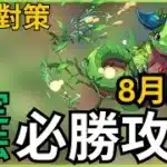 【8月LV6】固定轉法，必勝攻略！8月任LV6教學｜8月のクエストダンジョン｜8月Lv6攻略｜PADLV6｜PAD8月Lv6｜ 8月Lv6攻略｜【パズドラ】