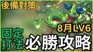 【8月LV6】固定轉法，必勝攻略！8月任LV6教學｜8月のクエストダンジョン｜8月Lv6攻略｜PADLV6｜PAD8月Lv6｜ 8月Lv6攻略｜【パズドラ】