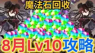 【8月Lv10】黑薔薇高速回收魔法石！冇咗合作嘅PAD好悶，但係好多關都易打咗！PAD黑薔薇｜魔法石2回収｜8月Lv10を安定攻略｜ 8月クエストLv10ラッシュ｜8月Lv10｜【パズドラ】