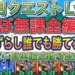 【ほぼ無課金編成】8月クエストダンジョンLv8を完全ずらしシヴァドラ編成で簡単攻略！？ほぼ無課金の編成難易度低めなので誰でも組みやすい編成になってます！8月クエスト【パズドラ】