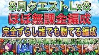 【ほぼ無課金編成】8月クエストダンジョンLv8を完全ずらしシヴァドラ編成で簡単攻略！？ほぼ無課金の編成難易度低めなので誰でも組みやすい編成になってます！8月クエスト【パズドラ】