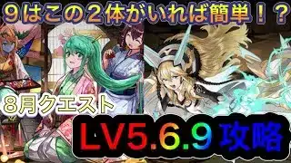 【パズドラ】8月のクエストダンジョンlv5.6.9を攻略！今回の固定パーティは簡単！9もこの2体がいれば簡単！