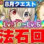 【魔法石90個】8月クエストLv.10〜Lv.5までこれで簡単に勝てる！！アイズやイデアル、バレノアでの攻略編成紹介！！【パズドラ実況】＃パズドラ