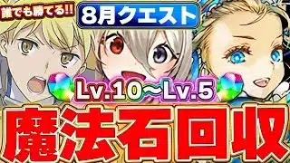 【魔法石90個】8月クエストLv.10〜Lv.5までこれで簡単に勝てる！！アイズやイデアル、バレノアでの攻略編成紹介！！【パズドラ実況】＃パズドラ
