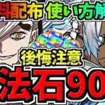【無料魔法石90個】賢く使おう！後悔しない使い方解説！どっちのガチャ引くべき？鬼滅の刃vs人権GF【パズドラ】