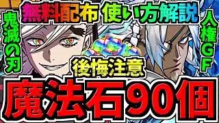 【無料魔法石90個】賢く使おう！後悔しない使い方解説！どっちのガチャ引くべき？鬼滅の刃vs人権GF【パズドラ】