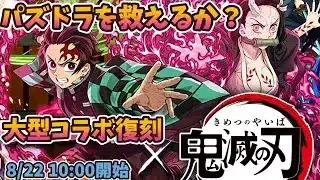 パズドラに鬼滅コラボが来た感想。ぶっ壊れ性能？ユーザ戻ってくる？新規定着する？【モンスト・パズドラ】【切り抜き ASAHI-TS Games】