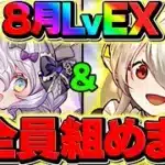 【全員組める最強編成】イデアルでEXラッシュを余裕攻略！今の環境で右に出る者なし！【パズドラ】