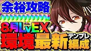 ロゼッタでEXラッシュ攻略！マジで負けない！これが最強です！代用解説も！８月クエスト【パズドラ】