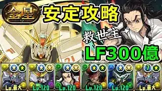 【金星チャレンジ】鋼鐵塚でガンダムF91が環境上位に復活！+297で安定攻略可能！【パズドラ】