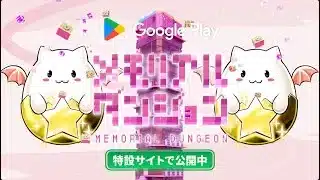 Google Play メモリアルダンジョン 『パズル＆ドラゴンズ 』編