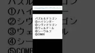【メモリアルダンジョン】『パズル&ドラゴンズ』編　答え　　　　　　　　　　　　　　　　　　　　　　　　　　　　　　　　　　　　　　　#GooglePlayメモリアルダンジョン　#パズドラ