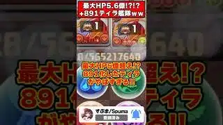 【パズドラ】最大HPが脅威の5億超え!?＋891のティラ艦隊で裏神秘に行った結果がヤバすぎる…!! #shorts #パズドラ #ドラゴン縛り 【#ゆっくり実況 】