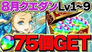 LV1-LV9を共通編成+aで攻略！8月クエストで魔法石75個をゲットしよう！LV9考えたやつ〇〇過ぎるｗｗｗ【パズドラ】