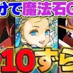 ノアずらしのみでLV10を攻略！魔法石を余裕で回収しよう！！8月クエスト【パズドラ】