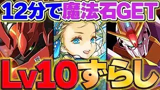 ノアずらしのみでLV10を攻略！魔法石を余裕で回収しよう！！8月クエスト【パズドラ】