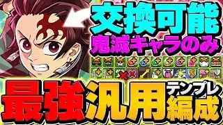 キャラと武器も鬼滅コラボのみで最強汎用テンプレ解説！”今なら誰でも組める”のにLVEXも楽勝！？炭治郎&禰豆子が最強すぎる！【パズドラ】